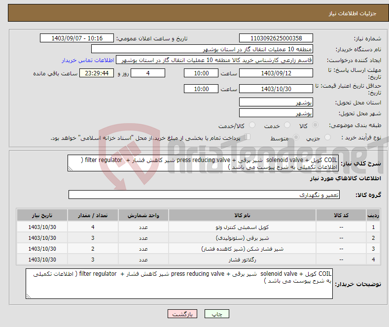 تصویر کوچک آگهی نیاز انتخاب تامین کننده-COIL کویل + solenoid valve شیر برقی + press reducing valve شیر کاهش فشار + filter regulator ( اطلاعات تکمیلی به شرح پیوست می باشد )