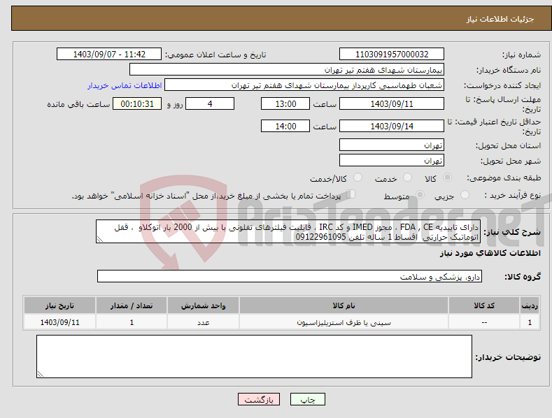 تصویر کوچک آگهی نیاز انتخاب تامین کننده-دارای تاییدیه FDA , CE ، مجوز IMED و کد IRC ، قابلیت فیلترهای تفلونی با بیش از 2000 بار اتوکلاو ، قفل اتوماتیک حرارتی اقساط 1 ساله تلفن 09122961095