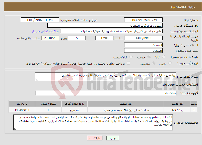 تصویر کوچک آگهی نیاز انتخاب تامین کننده-پیاده رو سازی خیابان صمدیه لباف حد فاصل بزرگراه شهید خرازی تا چهار راه شهید رضایی