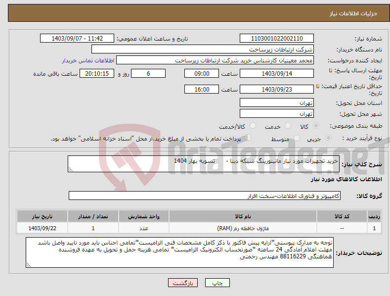 تصویر کوچک آگهی نیاز انتخاب تامین کننده-خرید تجهیزات مورد نیاز مانیتورینگ شبکه دیتا - تسویه بهار 1404