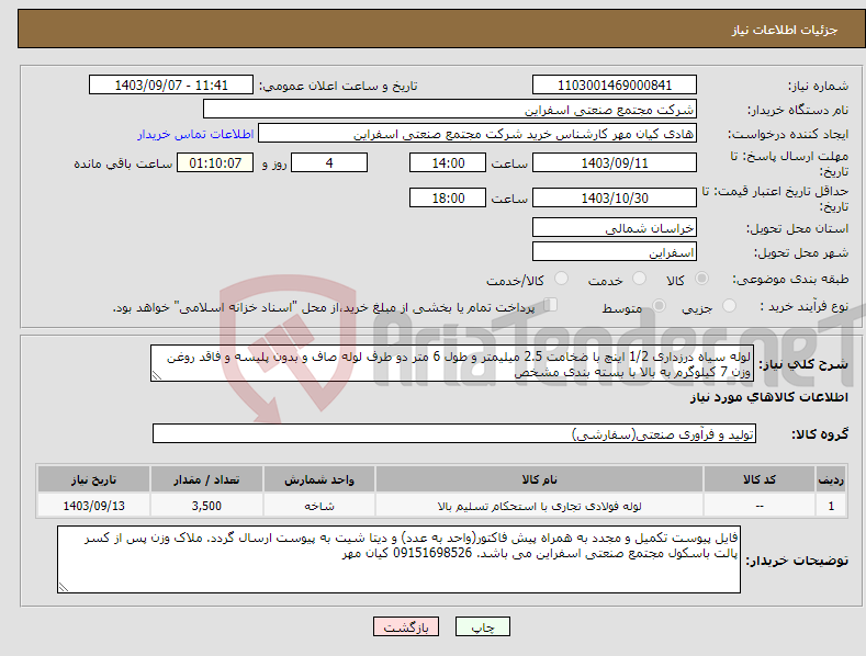 تصویر کوچک آگهی نیاز انتخاب تامین کننده-لوله سیاه درزداری 1/2 اینچ با ضخامت 2.5 میلیمتر و طول 6 متر دو طرف لوله صاف و بدون پلیسه و فاقد روغن وزن 7 کیلوگرم به بالا با بسته بندی مشخص
