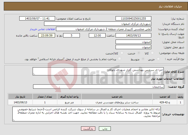 تصویر کوچک آگهی نیاز انتخاب تامین کننده-اجرا ی سرویس بهداشتی گلزار شهدای بابوکان