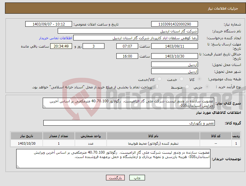 تصویر کوچک آگهی نیاز انتخاب تامین کننده-عضویت سازنده در وندور لیست شرکت ملی گاز الزامیست. رگولاتور 40،70،100 مترمکعبی بر اساس آخرین ویرایش استانداردIGS- 