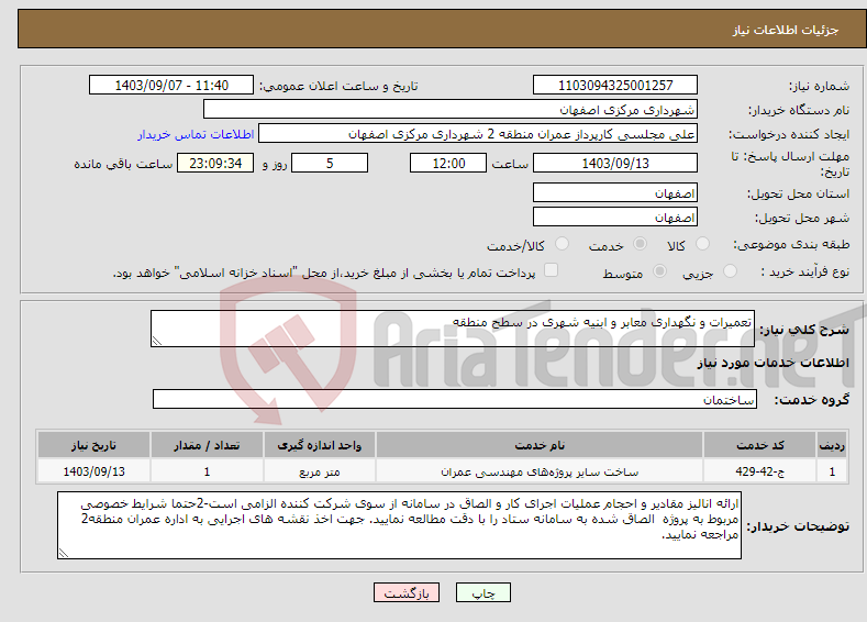 تصویر کوچک آگهی نیاز انتخاب تامین کننده-تعمیرات و نگهداری معابر و ابنیه شهری در سطح منطقه