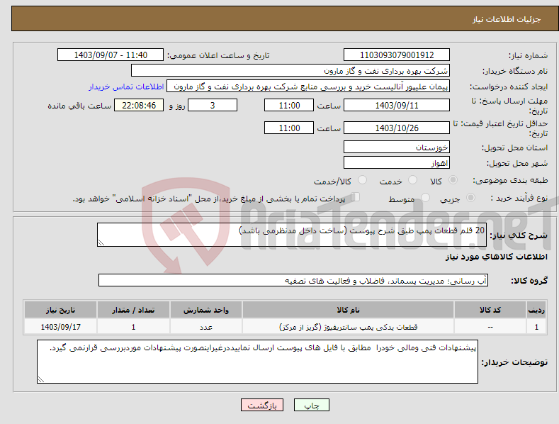 تصویر کوچک آگهی نیاز انتخاب تامین کننده-20 قلم قطعات پمپ طبق شرح پیوست (ساخت داخل مدنظرمی باشد)