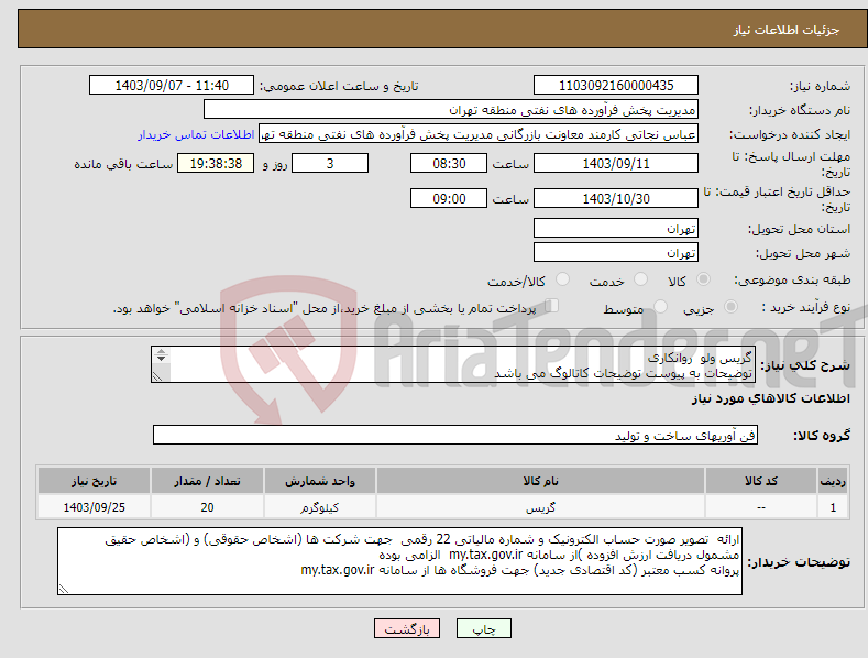 تصویر کوچک آگهی نیاز انتخاب تامین کننده-گریس ولو روانکاری توضیحات به پیوست توضیحات کاتالوگ می باشد عینا طبق مدرجات فایل پیوست اقدام شود