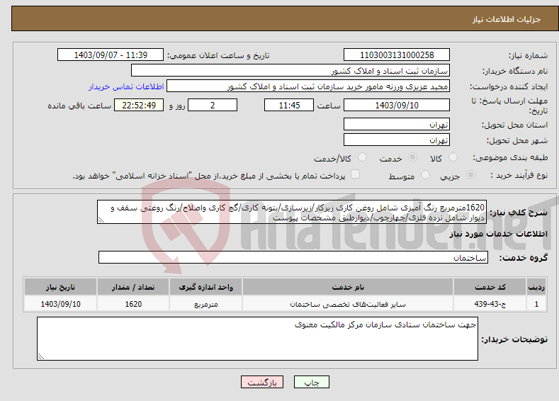 تصویر کوچک آگهی نیاز انتخاب تامین کننده-1620مترمربع رنگ آمیزی شامل روغن کاری زیرکار/زیرسازی/بتونه کاری/گچ کاری واصلاح/رنگ روغنی سقف و دیوار شامل نرده فلزی/چهارچوب/دیوارطبق مشخصات پیوست 