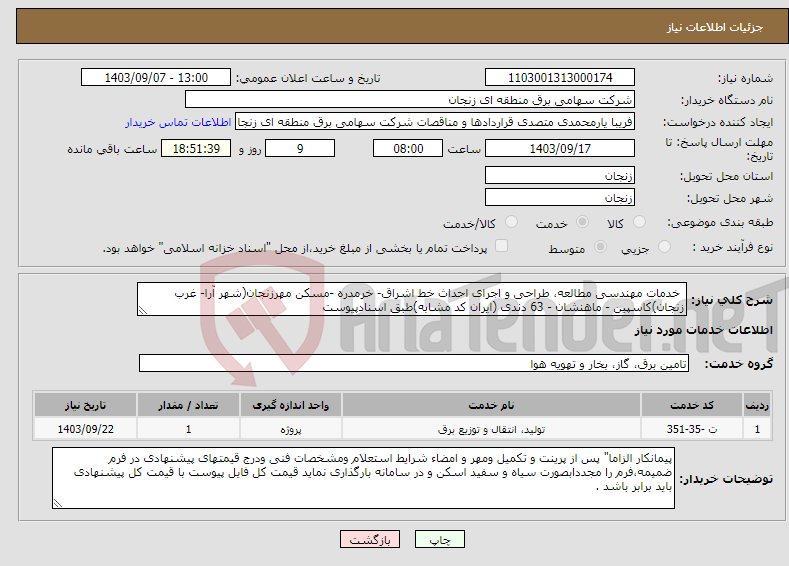 تصویر کوچک آگهی نیاز انتخاب تامین کننده- خدمات مهندسی مطالعه، طراحی و اجرای احداث خط اشراق- خرمدره -مسکن مهرزنجان(شهر آرا- غرب زنجان)کاسپین - ماهنشان - 63 دندی (ایران کد مشابه)طبق اسنادپیوست
