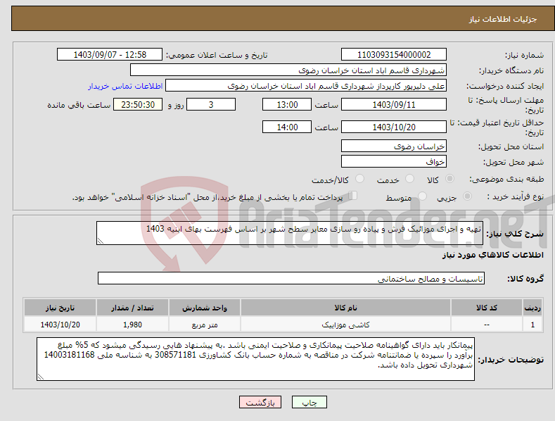 تصویر کوچک آگهی نیاز انتخاب تامین کننده-تهیه و اجرای موزائیک فرش و پیاده رو سازی معابر سطح شهر بر اساس فهرست بهای ابنیه 1403