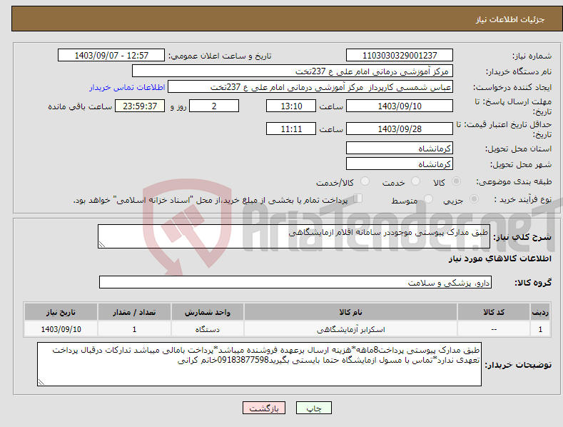 تصویر کوچک آگهی نیاز انتخاب تامین کننده-طبق مدارک پیوستی موجوددر سامانه اقلام ازمایشگاهی