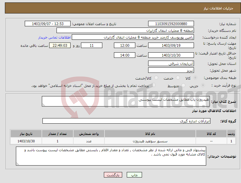 تصویر کوچک آگهی نیاز انتخاب تامین کننده-هیدروژن یاب مطابق مشخصات لیست پیوستی