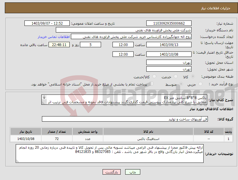 تصویر کوچک آگهی نیاز انتخاب تامین کننده-باکس 8*8*8 سانتی متر EX مطابق با شرح کلی نیازمدارک پیوستی قیمت گذاری گردد پیشنهادات فاقد نمونه و مشخصات فنی ترتیب اثر داده نخواهد شد . 