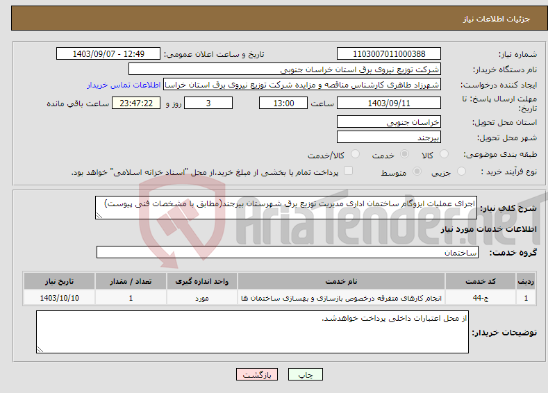 تصویر کوچک آگهی نیاز انتخاب تامین کننده-اجرای عملیات ایزوگام ساختمان اداری مدیریت توزیع برق شهرستان بیرجند(مطابق با مشخصات فنی پیوست)
