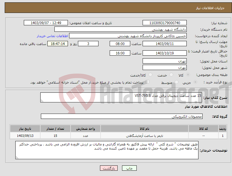 تصویر کوچک آگهی نیاز انتخاب تامین کننده-15 عدد ساعت دیجیتال برقی مدل VST-795 S