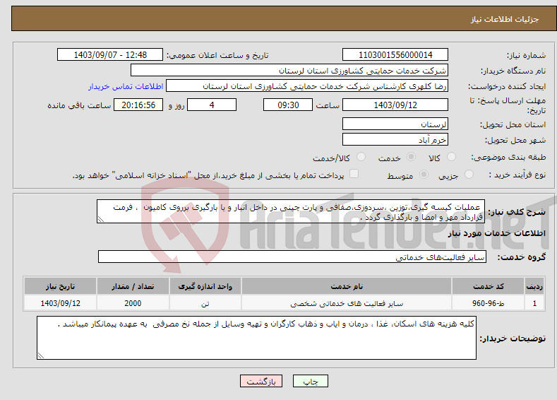 تصویر کوچک آگهی نیاز انتخاب تامین کننده- عملیات کیسه گیری،توزین ،سردوزی،صفافی و پارت چینی در داخل انبار و یا بارگیری برروی کامیون ، فرمت قرارداد مهر و امضا و بارگذاری گردد .