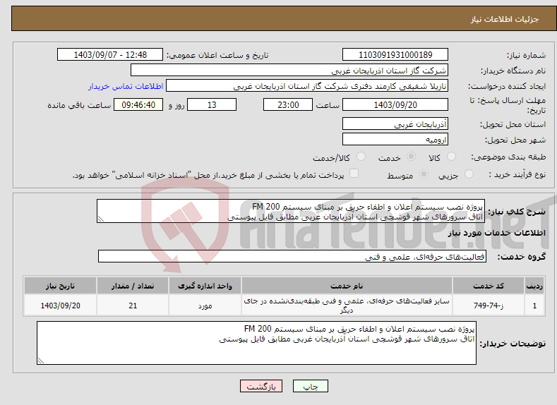 تصویر کوچک آگهی نیاز انتخاب تامین کننده-پروژه نصب سیستم اعلان و اطفاء حریق بر مبنای سیستم FM 200 اتاق سرورهای شهر قوشچی استان آذربایجان غربی مطابق فایل پیوستی