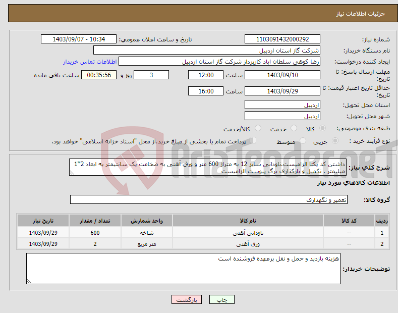تصویر کوچک آگهی نیاز انتخاب تامین کننده-داشتن کد یکتا الزامیست.ناودانی سایز 12 به متراژ 600 متر و ورق آهنی به ضخامت یک سانتیمتر به ابعاد 2*1 میلیمتر . تکمیل و بارکذاری برگ پیوست الزامیست