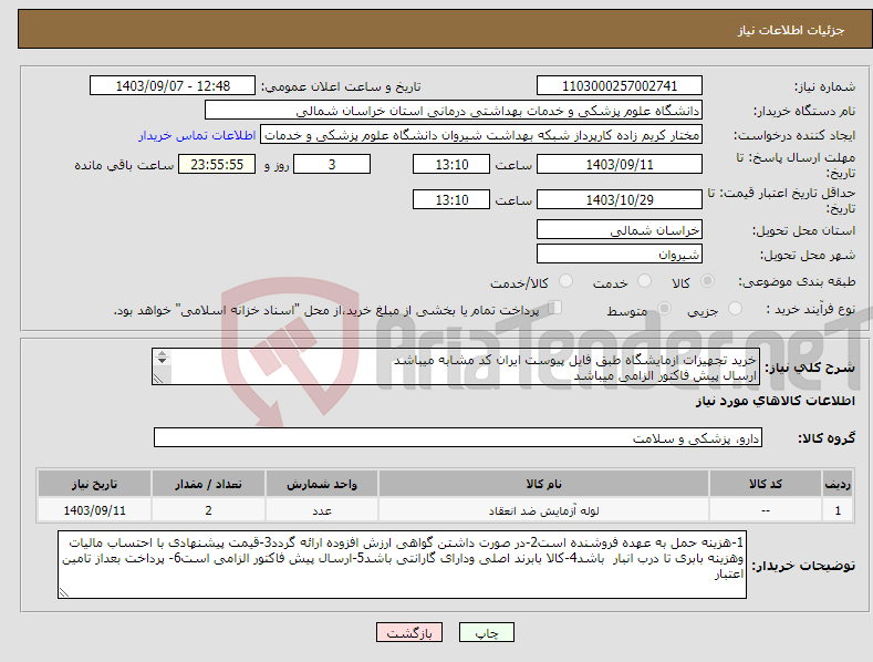 تصویر کوچک آگهی نیاز انتخاب تامین کننده-خرید تجهیزات ازمایشگاه طبق فایل پیوست ایران کد مشابه میباشد ارسال پیش فاکتور الزامی میباشد پرداخت بعد از تامین اعتبار میباشد