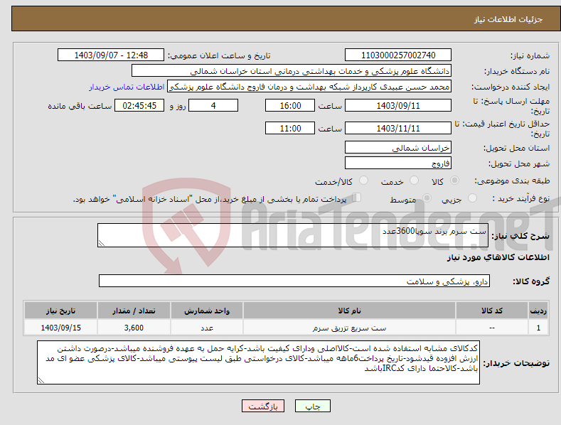 تصویر کوچک آگهی نیاز انتخاب تامین کننده-ست سرم برند سوپا3600عدد