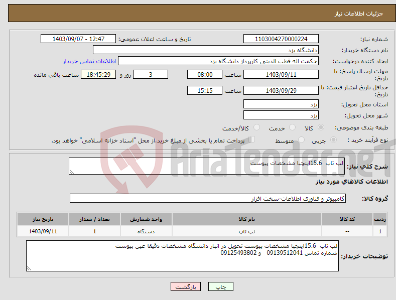 تصویر کوچک آگهی نیاز انتخاب تامین کننده-لب تاب 15.6اینچبا مشخصات پیوست
