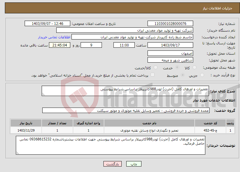 تصویر کوچک آگهی نیاز انتخاب تامین کننده-تعمیرات و اورهال کامل (اجرت) لودر988کاترپیلار براساس شرایط پیوستی