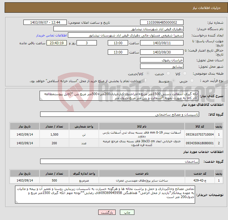 تصویر کوچک آگهی نیاز انتخاب تامین کننده-لکه گیری آسفالت دستی 1500متر مربع+اجراجدول کنارخیابان200متر+500متر مربع بتن *(فایل پیوستمطالعه )کد کالا به صورت نمونه *آسفالت و بتن متر مربع-جدول متر
