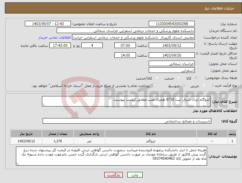 تصویر کوچک آگهی نیاز انتخاب تامین کننده-ایزوگام ایران شرق ثبت 6736 همزاه نصب مطابق لیست پیوست.