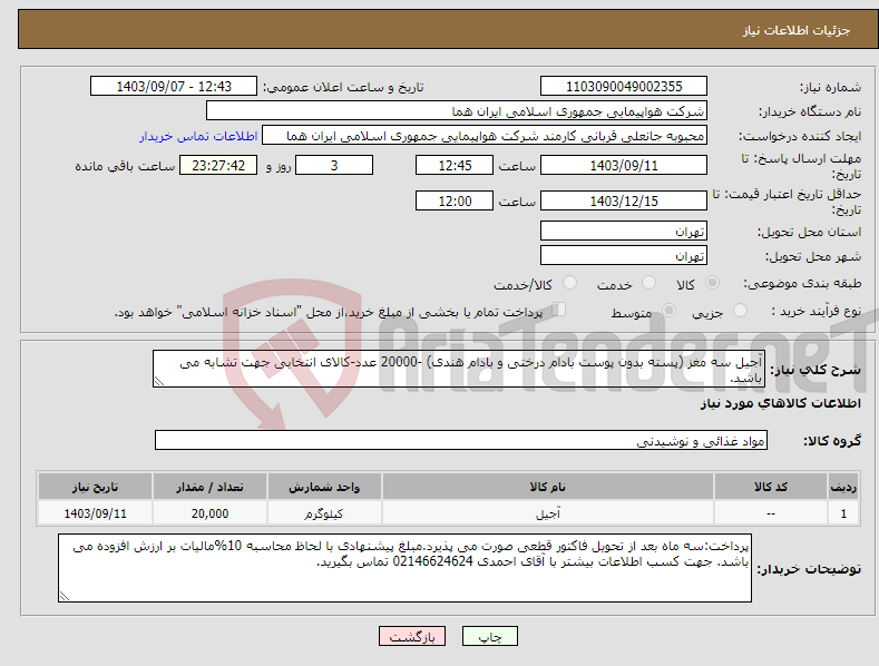 تصویر کوچک آگهی نیاز انتخاب تامین کننده-آجیل سه مغز (پسته بدون پوست بادام درختی و بادام هندی) -20000 عدد-کالای انتخابی جهت تشابه می باشد.