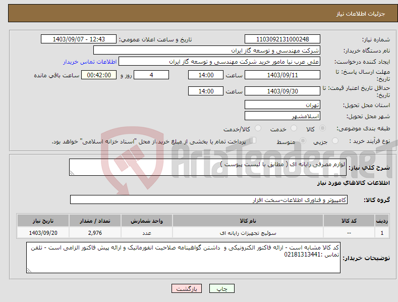 تصویر کوچک آگهی نیاز انتخاب تامین کننده-لوازم مصرفی رایانه ای ( مطابق با لیست پیوست )