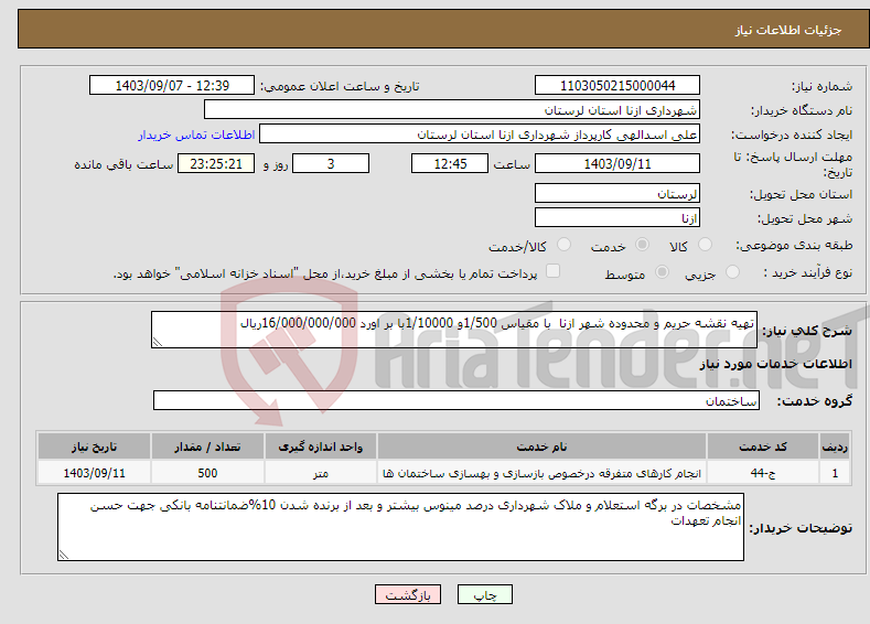 تصویر کوچک آگهی نیاز انتخاب تامین کننده-تهیه نقشه حریم و محدوده شهر ازنا با مقیاس 1/500و 1/10000با بر اورد 16/000/000/000ریال