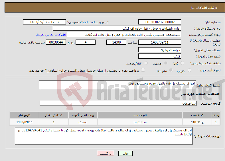 تصویر کوچک آگهی نیاز انتخاب تامین کننده-اجرای دستک پل قره پالچق محور روستایی ژرف 