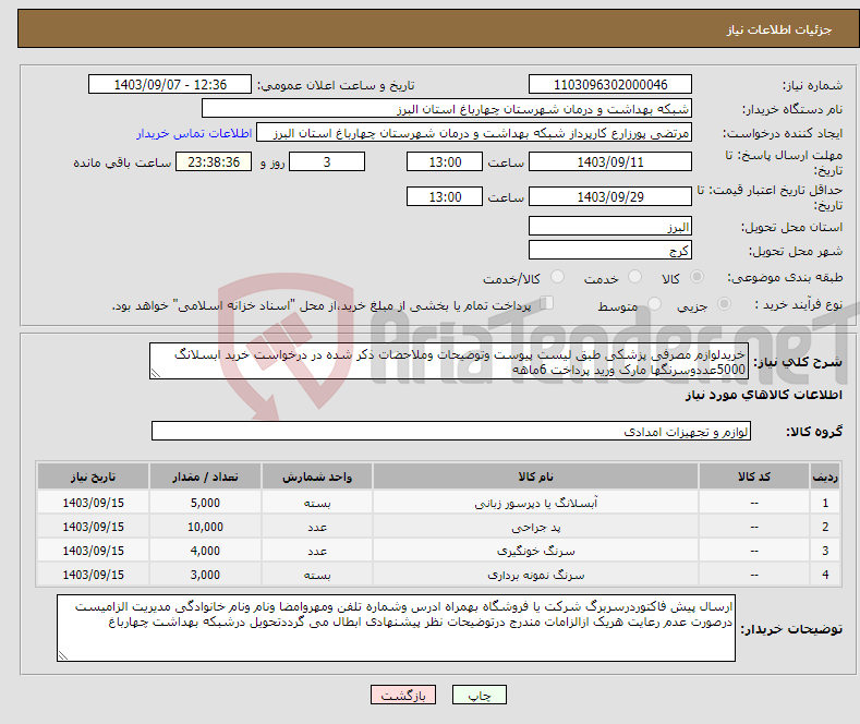 تصویر کوچک آگهی نیاز انتخاب تامین کننده-خریدلوازم مصرفی پزشکی طبق لیست پیوست وتوضیحات وملاحضات ذکر شده در درخواست خرید ابسلانگ 5000عددوسرنگها مارک ورید پرداخت 6ماهه