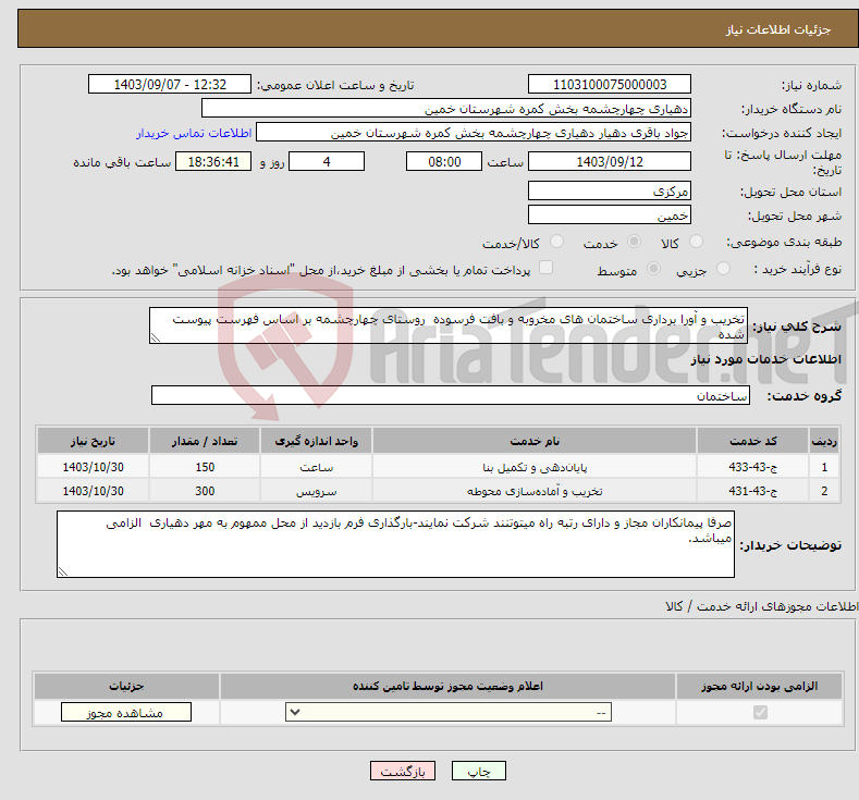 تصویر کوچک آگهی نیاز انتخاب تامین کننده-تخریب و آورا برداری ساختمان های مخروبه و بافت فرسوده روستای چهارچشمه بر اساس فهرست پیوست شده