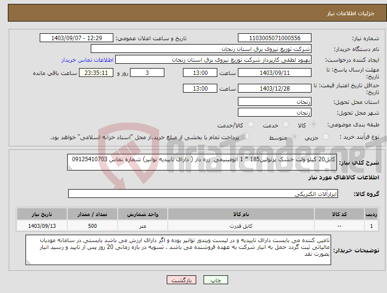 تصویر کوچک آگهی نیاز انتخاب تامین کننده-کابل20 کیلو ولت خشک پرتولین185 * 1 آلومینیمی زره دار ( دارای تاییدیه توانیر) شماره تماس 09125410703