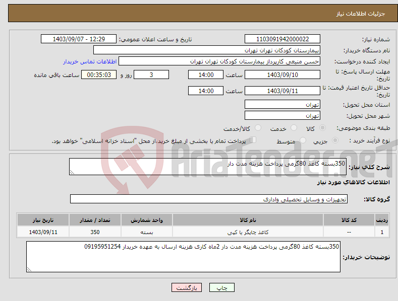 تصویر کوچک آگهی نیاز انتخاب تامین کننده-350بسته کاغذ 80گرمی پرداخت هزینه مدت دار