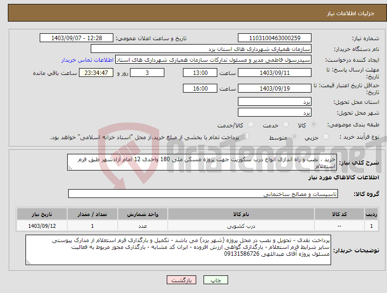 تصویر کوچک آگهی نیاز انتخاب تامین کننده-خرید ، نصب و راه اندازی انواع درب سکوریت جهت پروژه مسکن ملی 180 واحدی 12 امام آزادشهر طبق فرم استعلام