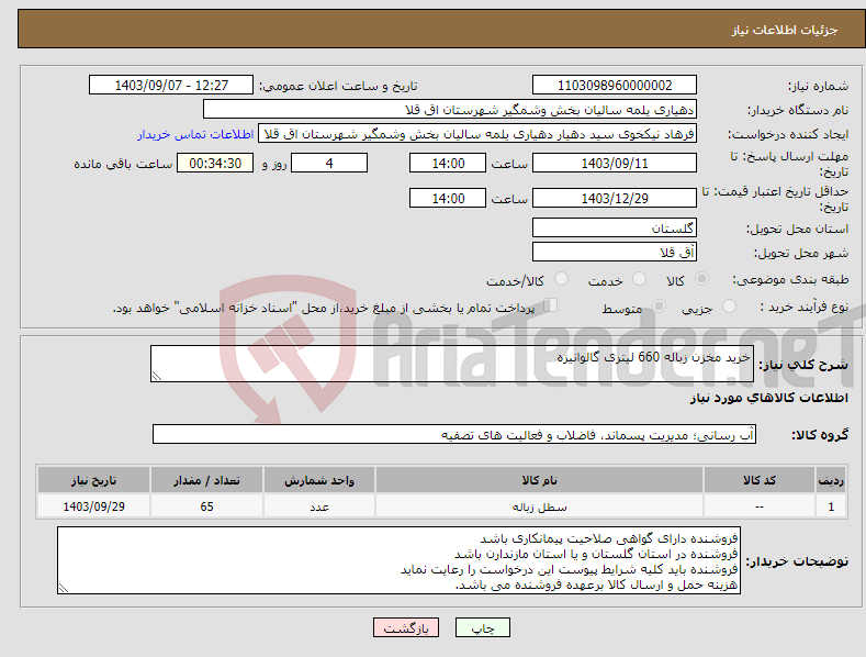تصویر کوچک آگهی نیاز انتخاب تامین کننده-خرید مخزن زباله 660 لیتری گالوانیزه