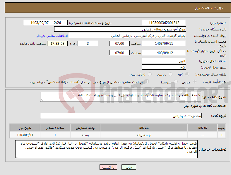 تصویر کوچک آگهی نیاز انتخاب تامین کننده-کیسه زباله جهت مصرف بیمارستان /تعداد و اندازه طبق فایل پیوست/ پرداخت 6 ماهه 