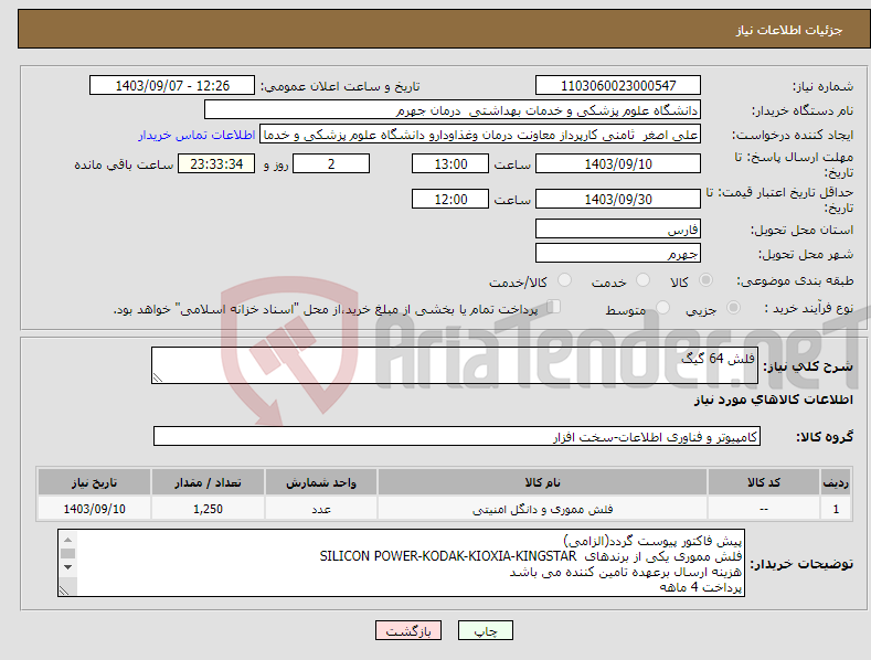 تصویر کوچک آگهی نیاز انتخاب تامین کننده-فلش 64 گیگ