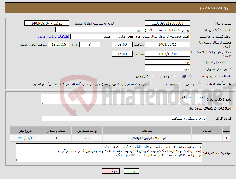 تصویر کوچک آگهی نیاز انتخاب تامین کننده-تجهیزات مصرفی