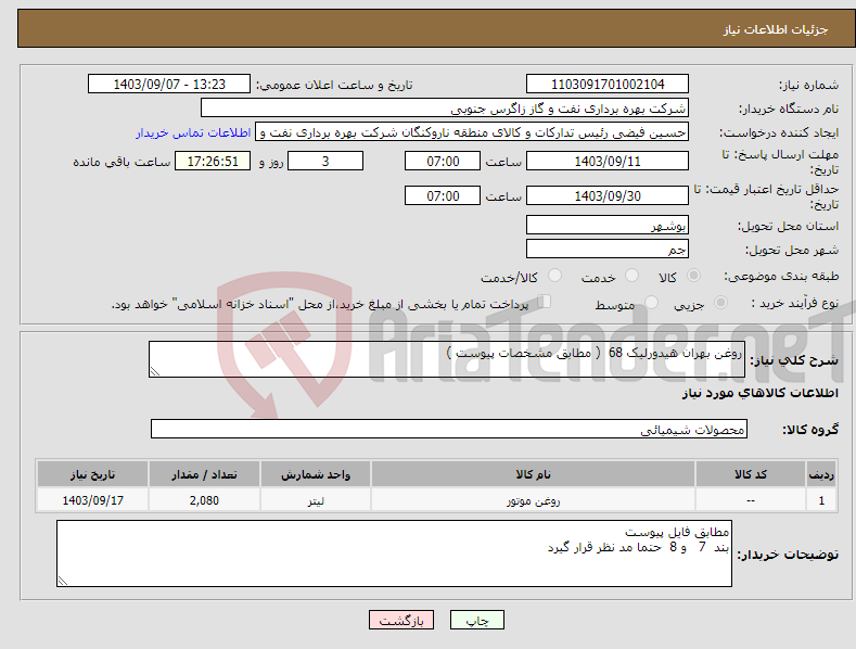تصویر کوچک آگهی نیاز انتخاب تامین کننده-روغن بهران هیدورلیک 68 ( مطابق مشخصات پیوست ) 