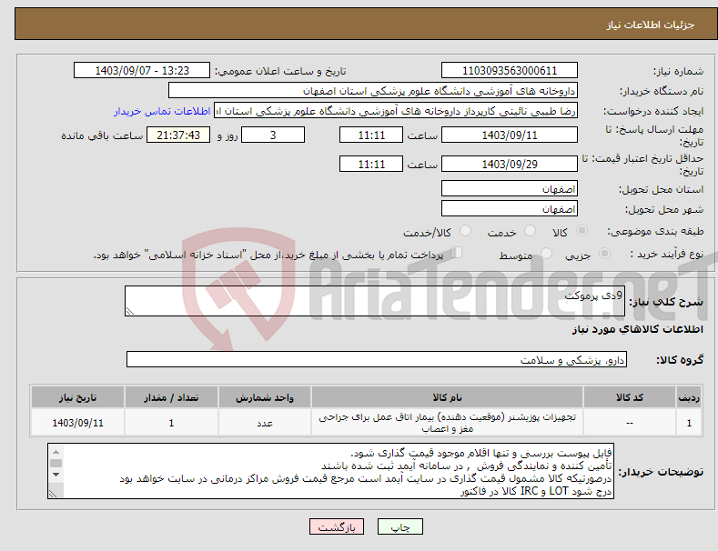 تصویر کوچک آگهی نیاز انتخاب تامین کننده-9دی پرموکت