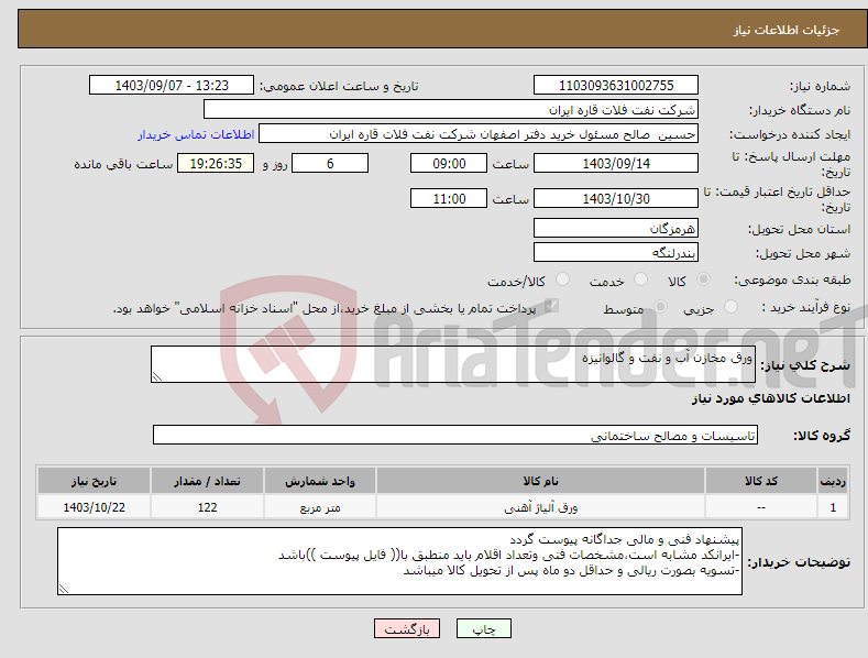 تصویر کوچک آگهی نیاز انتخاب تامین کننده-ورق مخازن آب و نفت و گالوانیزه
