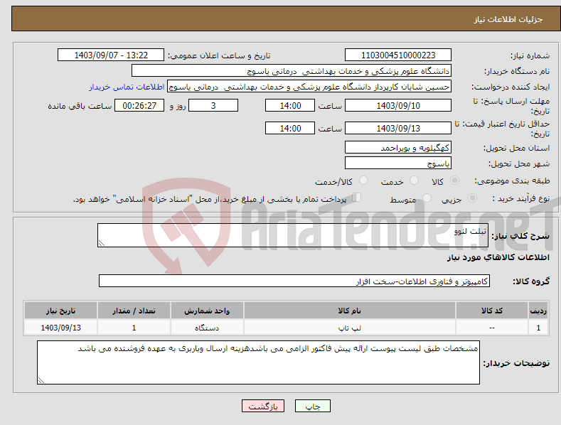 تصویر کوچک آگهی نیاز انتخاب تامین کننده-تبلت لنوو