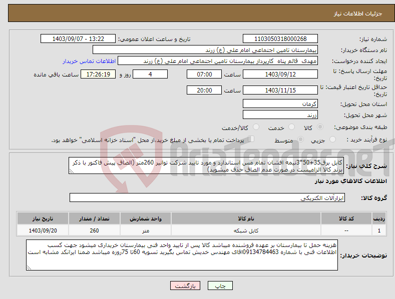 تصویر کوچک آگهی نیاز انتخاب تامین کننده-کابل برق35+50*3نیمه افشان تمام مس استاندارد و مورد تایید شرکت توانیر 260متر (الصاق پیش فاکتور با ذکر برند کالا الزامیست در صورت عدم الصاق حذف میشوید)