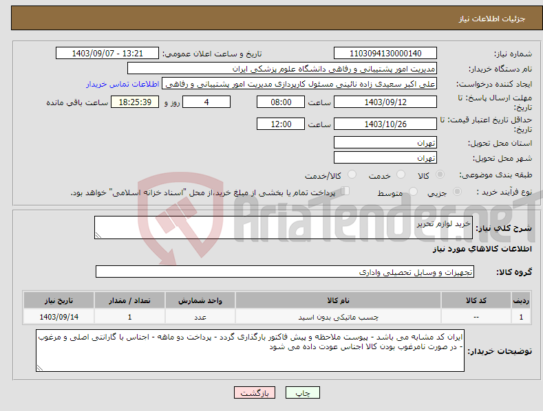 تصویر کوچک آگهی نیاز انتخاب تامین کننده-خرید لوازم تحریر