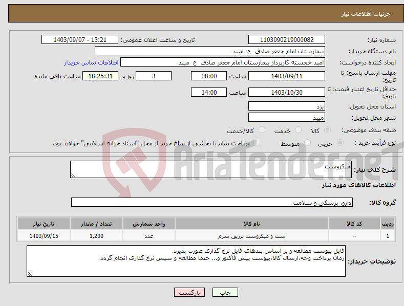 تصویر کوچک آگهی نیاز انتخاب تامین کننده-میکروست