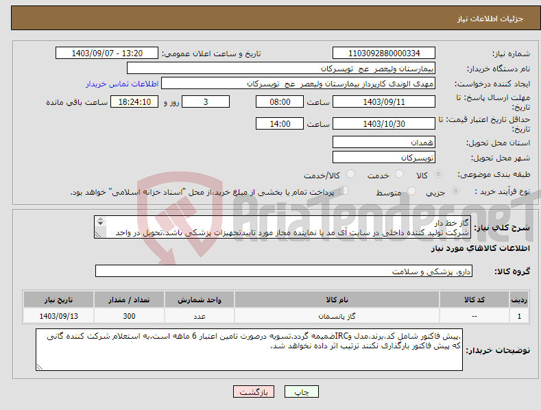 تصویر کوچک آگهی نیاز انتخاب تامین کننده-گاز خط دار شرکت تولید کننده داخلی در سایت آی مد یا نماینده مجاز مورد تاییدتجهیزات پزشکی باشد.تحویل در واحد تدارکات بیمارستان میباشد