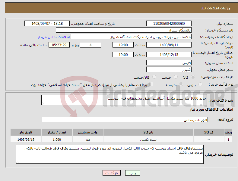 تصویر کوچک آگهی نیاز انتخاب تامین کننده-خرید 1000 متر سیم بکسل آسانسور طبق مشخصات فنی پیوست