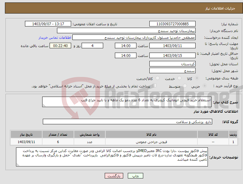 تصویر کوچک آگهی نیاز انتخاب تامین کننده-استعلام خرید قیچی اتوماتیک کرونری به تعداد 6 عدد دمو یک ماهه و با تایید جراح قلب 